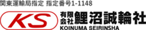 有限会社鯉沼誠輪社【東京都文京区の車検・鈑金・塗装・修理、定期点検、自動車販売】