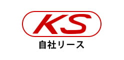 KS 自社リース