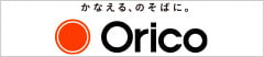 かなえる、のそばに Orico