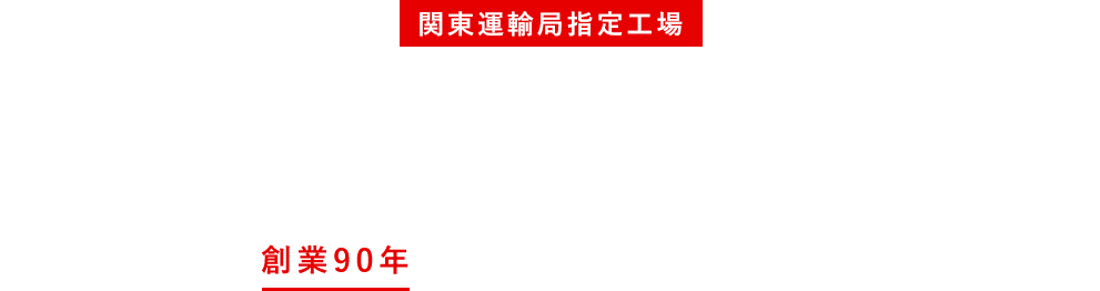 関東運輸局指定工場 Safety and Security 創業50年以上続く自動車整備事業場